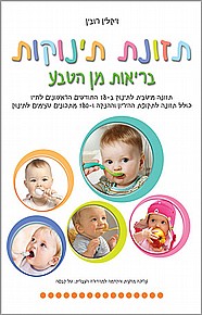 תזונת תינוקות תזונת תינוקות
