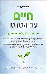 חיים עם הסרטן חיים עם הסרטן