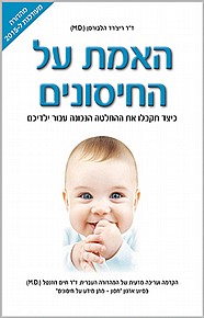 האמת על החיסונים האמת על החיסונים