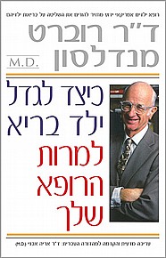 כיצד לגדל ילד בריא למרות הרופא שלך כיצד לגדל ילד בריא למרות הרופא שלך