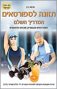 תזונה לספורטאים - המדריך השלם תזונה לספורטאים - המדריך השלם