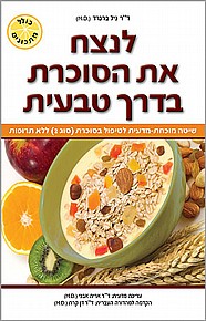 לנצח את הסוכרת בדרך טבעית לנצח את הסוכרת בדרך טבעית