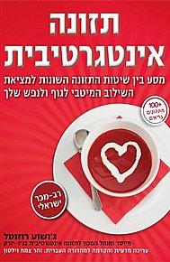 תזונה אינטגרטיבית