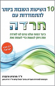 10 השיטות הטובות ביותר להתמודדות עם חרדה 10 השיטות הטובות ביותר להתמודדות עם חרדה