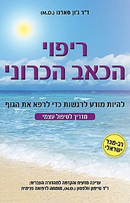 ריפוי הכאב הכרוני ריפוי הכאב הכרוני