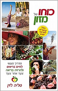 כוחו של מזון כוחו של מזון