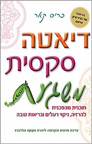 דיאטה סקסית משגעת  דיאטה סקסית משגעת