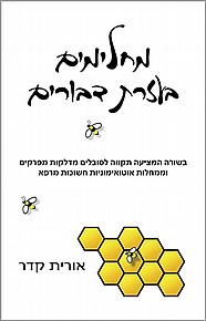 מחלימים בעזרת דבורים 