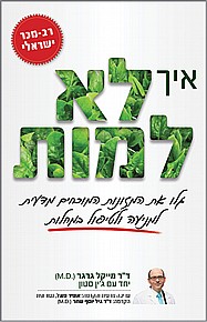 איך לא למות  איך לא למות