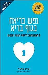 נפש בריאה בגוף בריא  נפש בריאה בגוף בריא