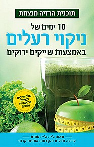 10 ימים של ניקוי רעלים באמצעות שייקים ירוקים 10 ימים של ניקוי רעלים באמצעות שייקים ירוקים