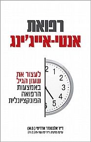 רפואת אנטי-אייג'ינג רפואת אנטי-אייג'ינג