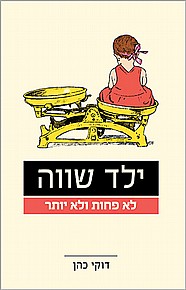 ילד שווה ילד שווה