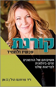 קורנת - עכשיו ולתמיד