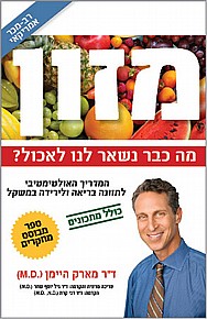 מזון - מה כבר נשאר לנו לאכול? מזון - מה כבר נשאר לנו לאכול?