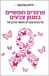 פרפרים חופשיים במגוון צבעים פרפרים חופשיים במגוון צבעים