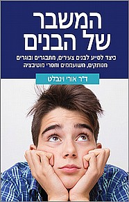 המשבר של הבנים המשבר של הבנים