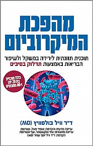 מהפכת המיקרוביום מהפכת המיקרוביום