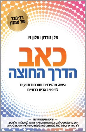 כאב: הדרך החוצה כאב: הדרך החוצה